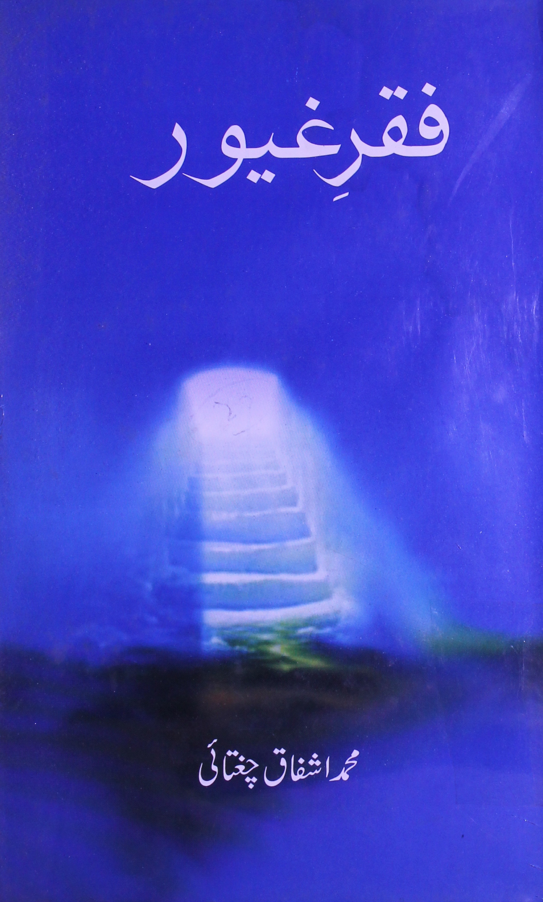 فقر غیور 1 Fiqar-e-Ghayoor