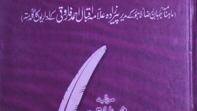 فکر فاروقی (ماہنامہ جہان رضا کے مدیر اقبال احمد فاروقی کے اداریے) مرتب از محمد عالم مختار حق 2 Fikr-e-Farooqi