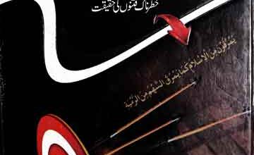 فکر خوارج 5 Fikr-e-Khawarij