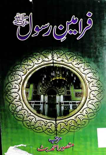 فرامین رسول 1 Farameen Rasool SA