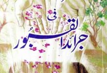 Faraid Al Noor Fi Jaraid Al Qaboor