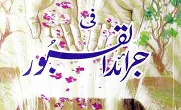 فرائد النور فی جرائد القبور 4 Faraid Al Noor Fi Jaraid Al Qaboor