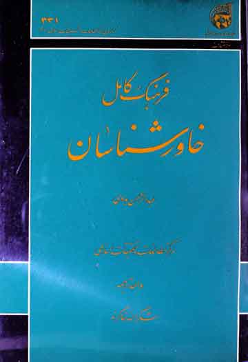 Farhang Kamil KhawarShnasan