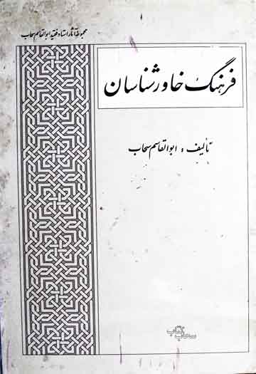 فرہنگ خاور شناسان (دانشمدان ایران شناس و مستشرقین) 1 Farhang KhawarShnasan