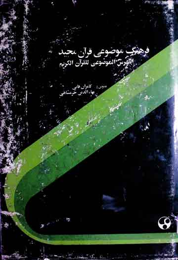Farhang Mozuai Quran