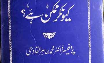فرقہ پرستی کا خاتمہ کیونکر ممکن ہے 3 Firqa Parasti ka Khatma