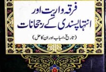 فرقہ واریت اور انتہاپسندی کے رحجانات 9 Firqa Wariat Aor Intiha Pasandi Ke Rujhanat