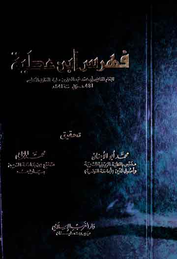 فھرس ابن عطیۃ، مرتبہ محمد ابوالاجفان و محمد الزاھی 1 Fahris Iban-e-Atia