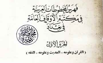 فھرس المخطوطات العربیۃ فی مکتبۃ الاوقاف العامۃ فی بغداد 4 Al-Fahris-ul-Makhtootat Al-Arbia