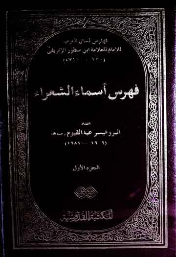 فھرس القوافی (لسان العرب) 1 Fahris Asma-ul-Shoaraa