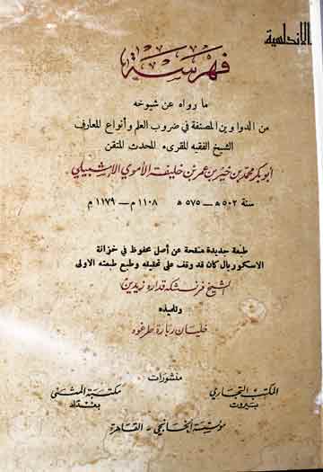 فھرسۃ ما رواہ عن شیوخہ 1 Fahrist Ma Rawah An Shuyookh