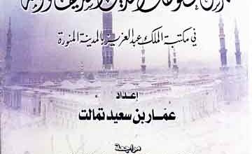 فہرس مخطوطات الحدیث الشریف و علومہ فی مکتبۃ الملک عبدالعزیز بالمدینۃ المنورۃ 2 Fahrist Makhtootat Hadith
