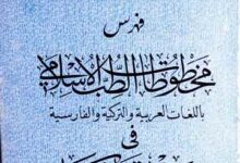 Fahrist Makhtootat Tibb-e-Islami