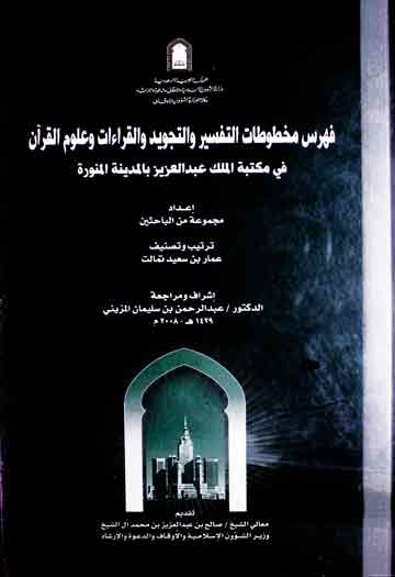 فھرس مخطوطات التفسیر والتجوید والقراءات و علوم القرآن فی مکتبۃ الملک عبدالعزیز، المدینۃ المنورۃ 1 Fahrist Makhtootat Tafseer Wal Tajweed