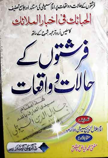 فرشتوں کے حالات و واقعات 1 Farishto Ke Halat