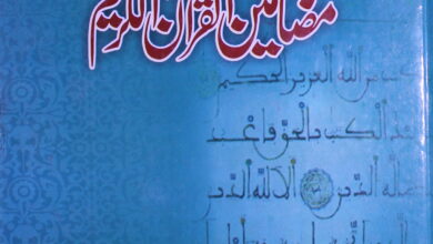 فہرست مضامین القرآن الکریم 4 Fahrist Mazameen Quran