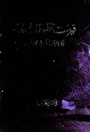 Fahrist Makhtootat-e-Urdu in Museum of Karachi