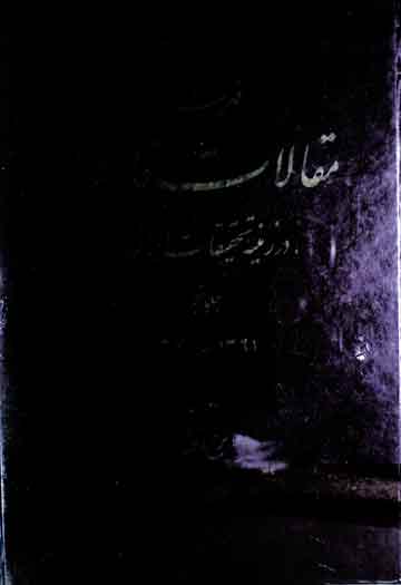 فھرست مقالات فارسی (فہرست موضوعی ایرانشناسی بہ زبان فارسی کہ در نشریات ادواری چاپ شدہ از آغاز تا 1370ش) 1 Maqalaat-e-Farsi
