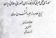فہرست موضوعی نسخہ ہای خطی عربی کتابخانہ ہای جمہوری اسلامی ایران و تاریخ علوم و تراجم دانشمندان اسلامی 8 Fahrist-e-Mozooati