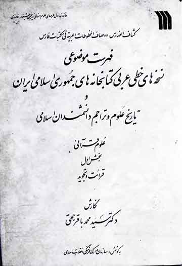 فہرست موضوعی نسخہ ہای خطی عربی کتابخانہ ہای جمہوری اسلامی ایران و تاریخ علوم و تراجم دانشمندان اسلامی 1 Fahrist-e-Mozooati