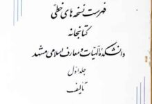 فہرست نسخہ ہای خطی، کتابخانہ دانشکدہ الہیات و معارف اسلامی، دانشگاہ فردوسی، مشہد 2 Fahrist-e-Nuskhaha-e-Khati Kitabkhana Mashhad