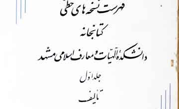 Fahrist-e-Nuskhaha-e-Khati Kitabkhana Mashhad