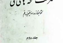 فہرست نسخہ ہای خطی کتابخانہ مدرسہ فیضیہ قم 17 Fahrist Khati Madrass-e-Qum