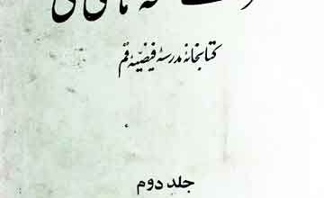 فہرست نسخہ ہای خطی کتابخانہ مدرسہ فیضیہ قم 5 Fahrist Khati Madrass-e-Qum