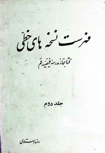 فہرست نسخہ ہای خطی کتابخانہ مدرسہ فیضیہ قم 1 Fahrist Khati Madrass-e-Qum