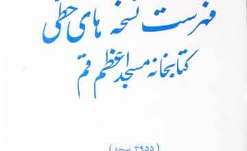 Fahrist Nuskhaha-e-Khatti Masjid Azam Qum