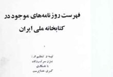 Fahrist Roznama Hae Mojood Dr Kitabkhana Milli Imran