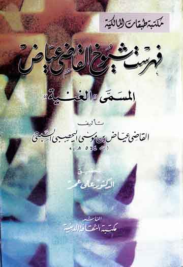 Fahrist Shuyookh-ul-Qazi