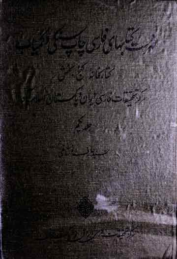 فہرست کتابہای فارسی چاپ سنگی و کمیاب، کتابخانہ گنج بخش، اسلام آباد 1 Catalogue of Rare Persian Books
