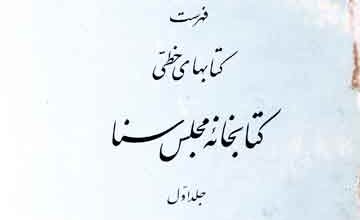 Fahrist Nuskhaha-e-Khatti Majlis Sana