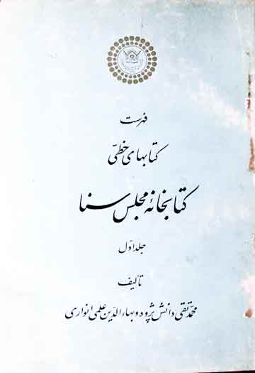فہرست کتابہای خطی، کتابخانہ مجلس سنا 1 Fahrist Nuskhaha-e-Khatti Majlis Sana