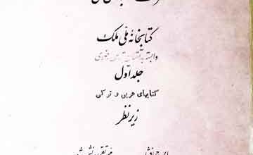 فہرست کتابہای خطی، کتابخانہ ملی ملک (وابستہ بہ آستان قدس رضوی) 2 Fahrist Khati Kitabkhana Milli Malik