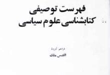 فھرست توصیفی کتابشناسی علوم سیاسی 18 Fahrist Tosifi Kitabshnasi
