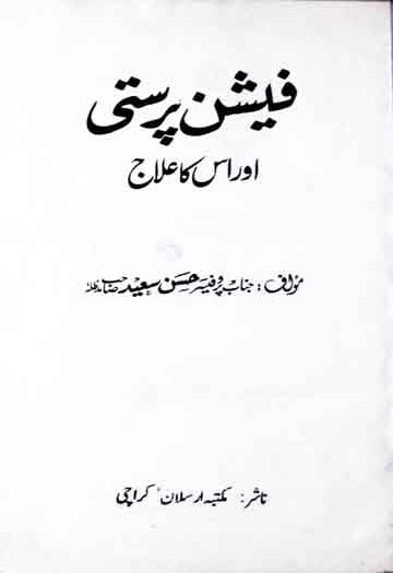 فیشن پرستی اور اس کا علاج 1 Fashin Parasti or Uska Ilaj