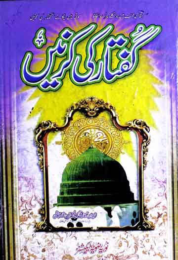 گفتار کی کرنیں 1 Guftar Ki Kirnen