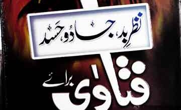 فتاوی برائے نطر بد، جادو، حسد 5 Fatawa Bray Nazar-e-Bad