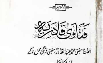 فتاوٰی فرنگی محل 5 Fatawa Farangi Mehal