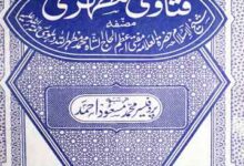 فتاوی مظہری، مرتبہ محمد مسعود احمد 15 Fatawa Mazhari