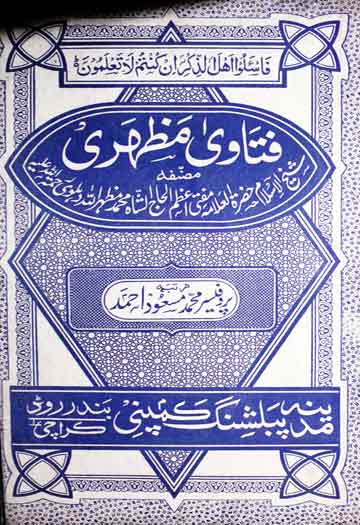 فتاوی مظہری، مرتبہ محمد مسعود احمد 1 Fatawa Mazhari