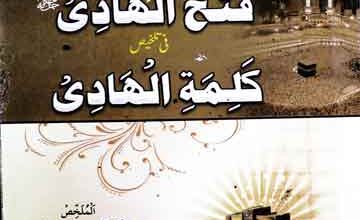 فتح الھادی فی تلخیص کلمۃ الھادی (مولانا طارق جمیل کے بیانات پر علماء دیوبند کا جمود شکن تبصرہ) 2 Fatah-ul-Hadi