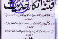 فتنہ انکار حدیث 10 Fitna Inkar-e-Hadees