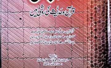 فتنہ دجال قرآن و حدیث کی روشنی میں مرتبہ محمد ظفر اقبال 4 Fitna-e-Dajjal
