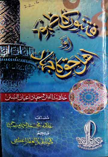 Fitno Ka Zuhoor Aor Ahle Haq Ka Jihad