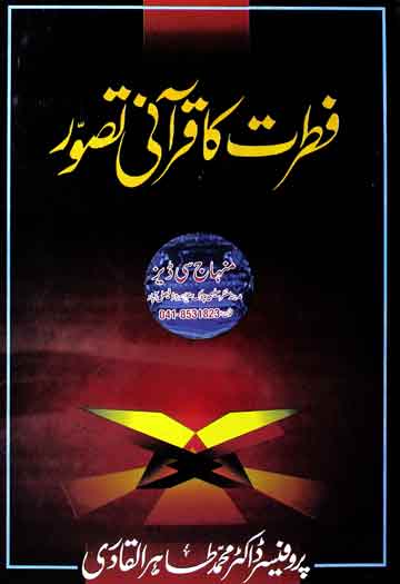 Fitrat Ka Qurani Tasawar