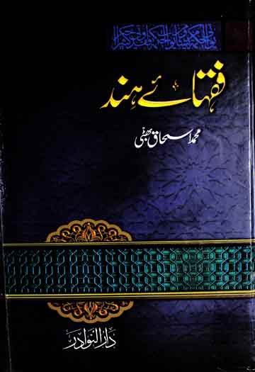 فقہائے ہند 1 Fuqaha-e-Hind