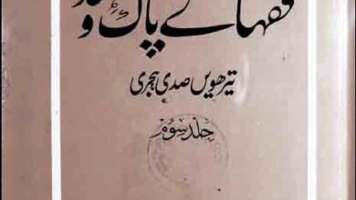 Fuqaha-e-Pak-o-Hind